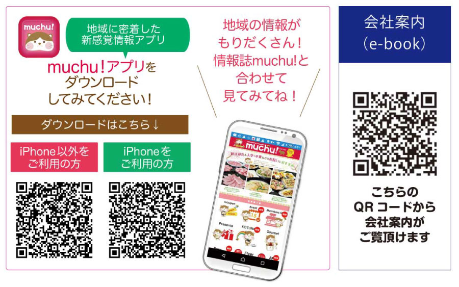 muchu!アプリをダウンロードしてみてください!地域の情報がもりだくさん!情報誌muchu!と合わせて見てみてね!