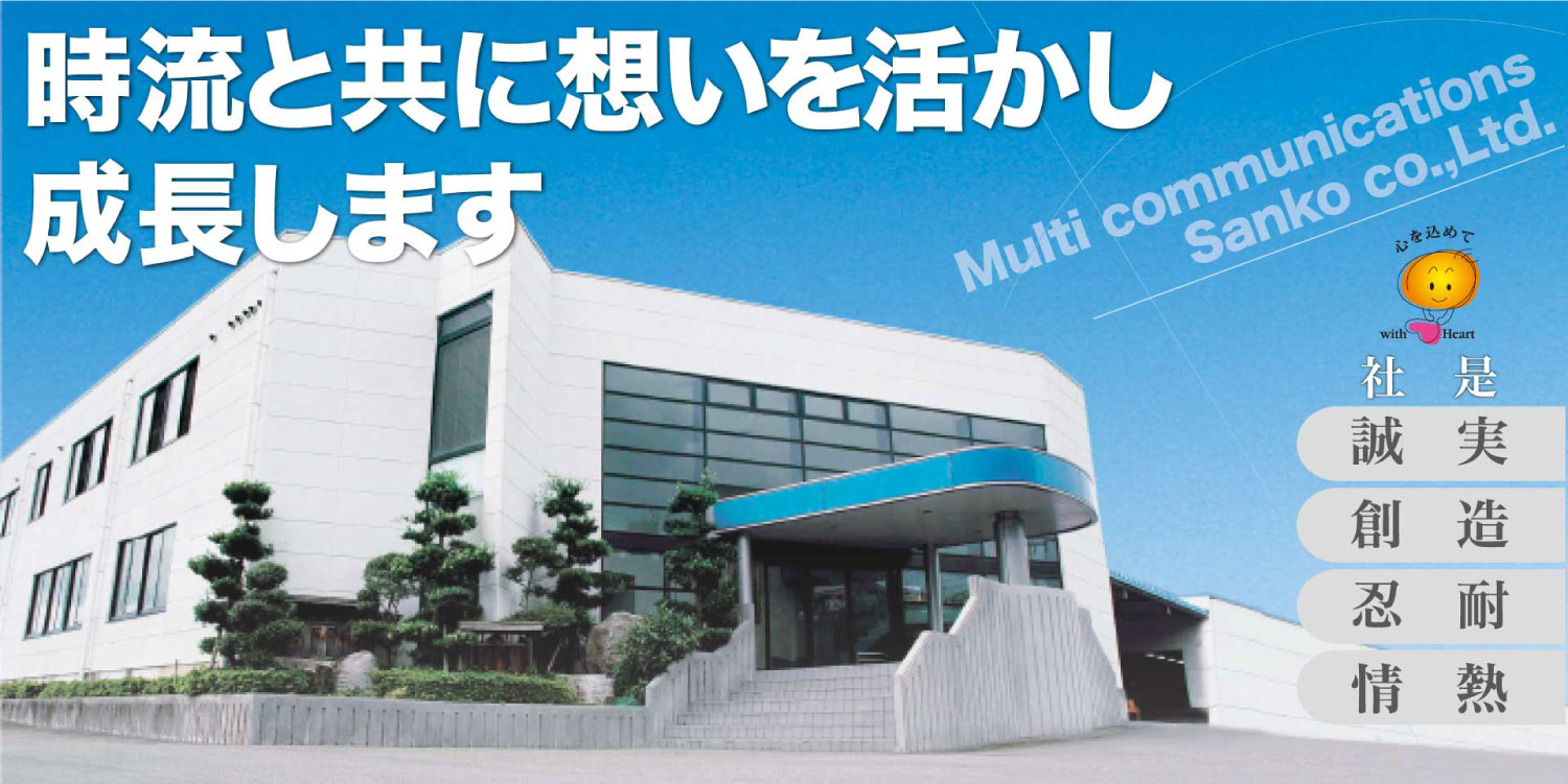時流と共に想いを活かし成長します